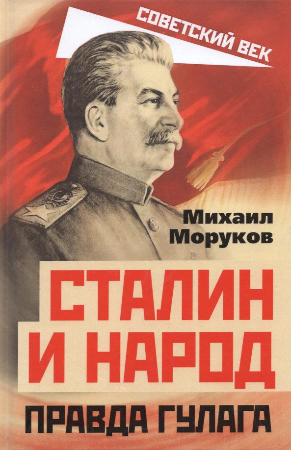 Сталин и народ. Правда ГУЛАГа из круга первого | Советский век