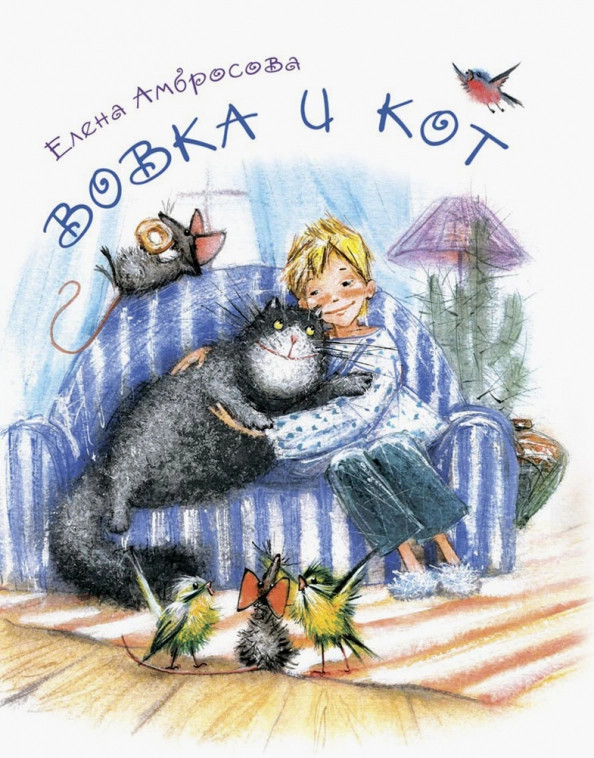 Вовка и кот | Я люблю читать