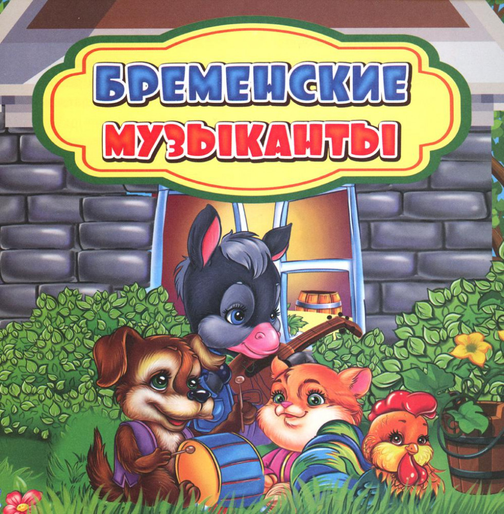 Бременские музыканты: сказка | Волшебные ступеньки