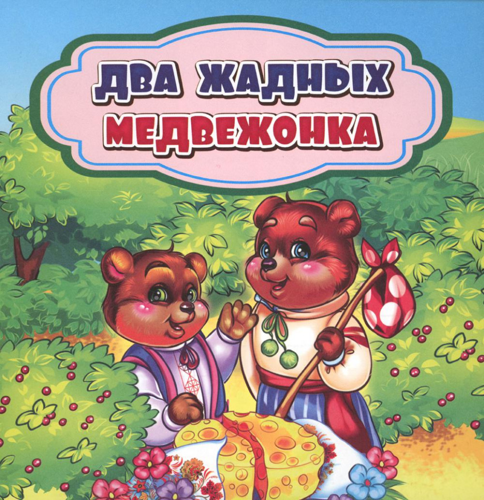 Два жадных медвежонка: сказка | Волшебные ступеньки