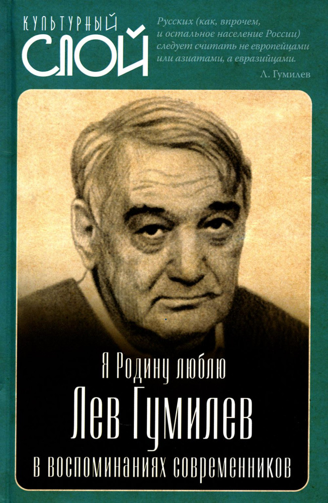 Я Родину люблю. Лев Гумилев в воспоминаниях современников | Культурный слой