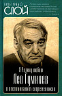 Я Родину люблю. Лев Гумилев в воспоминаниях современников