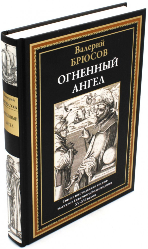 Огненный ангел | Библиотека мировой литературы
