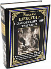 Полное собрание трагедий