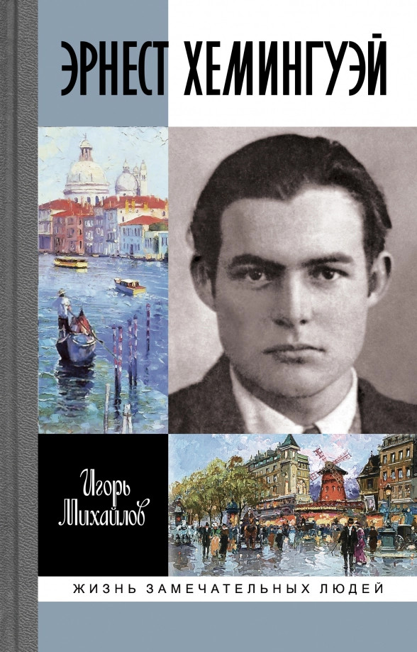 Эрнест Хэмингуэй | Жизнь замечательных людей