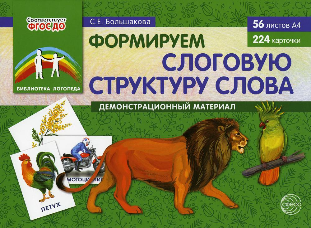 Формируем слоговую структуру слова. Демонстрационный материал