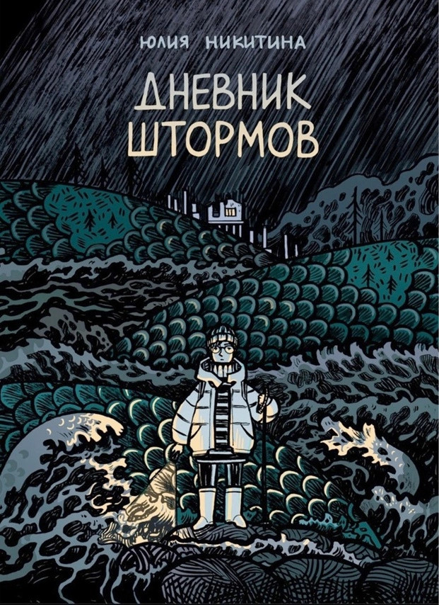 Дневник штормов | Российские графические романы и комиксы