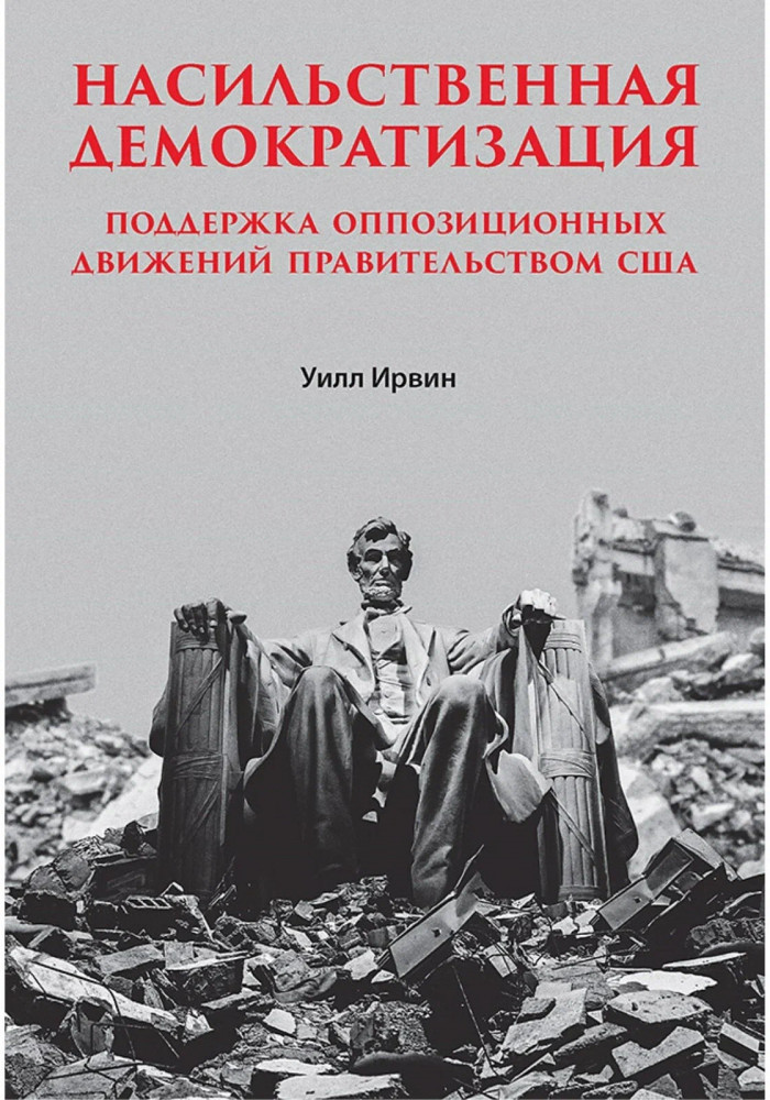 Насильственная демократизация. Поддержка оппозиционных движений правительством США