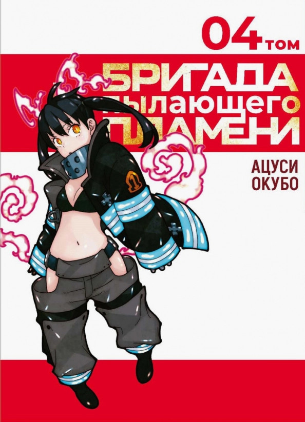 Бригада пылающего пламени. Том 4 | Манга