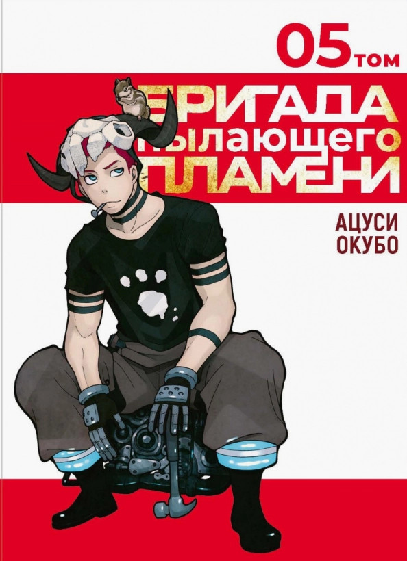 Бригада пылающего пламени. Том 5 | Манга