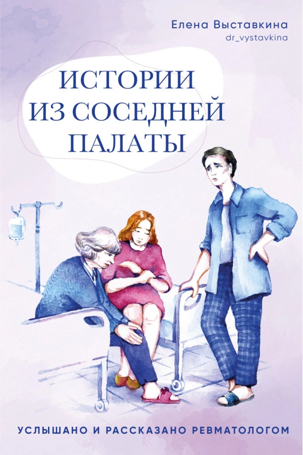 Истории из соседней палаты. Услышано и рассказано ревматологом | Все грани здоровья