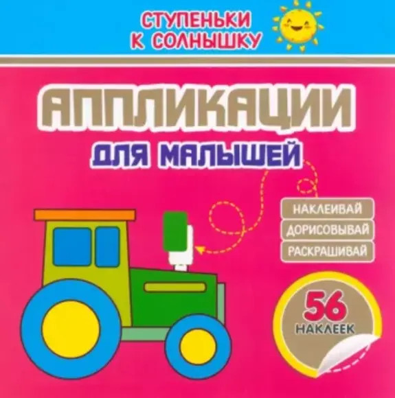 Аппликации. Трактор. 56 наклеек | Ступеньки к солнышку