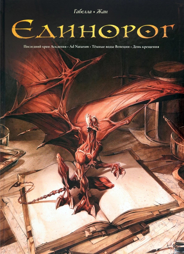 Единорог. Последний храм Асклепия. Ad naturam. Темные воды Венеции. День крещени | Комиксы