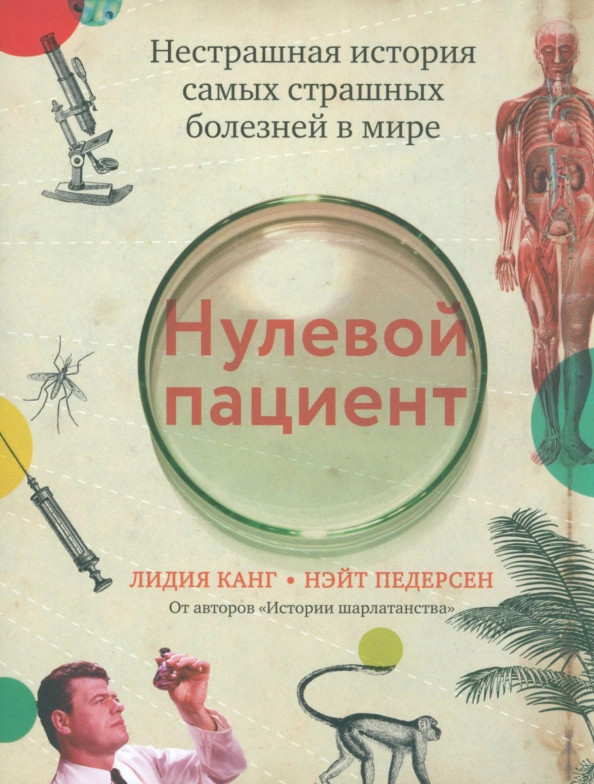 Нулевой пациент. Нестрашная история самых страшных болезней в мире | Научно-популярная литература