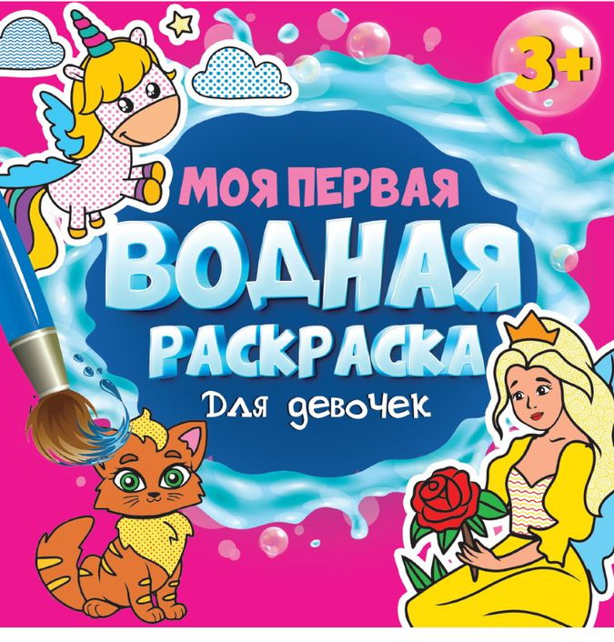 Моя первая водная раскраска. Для девочек | Моя первая водная раскраска