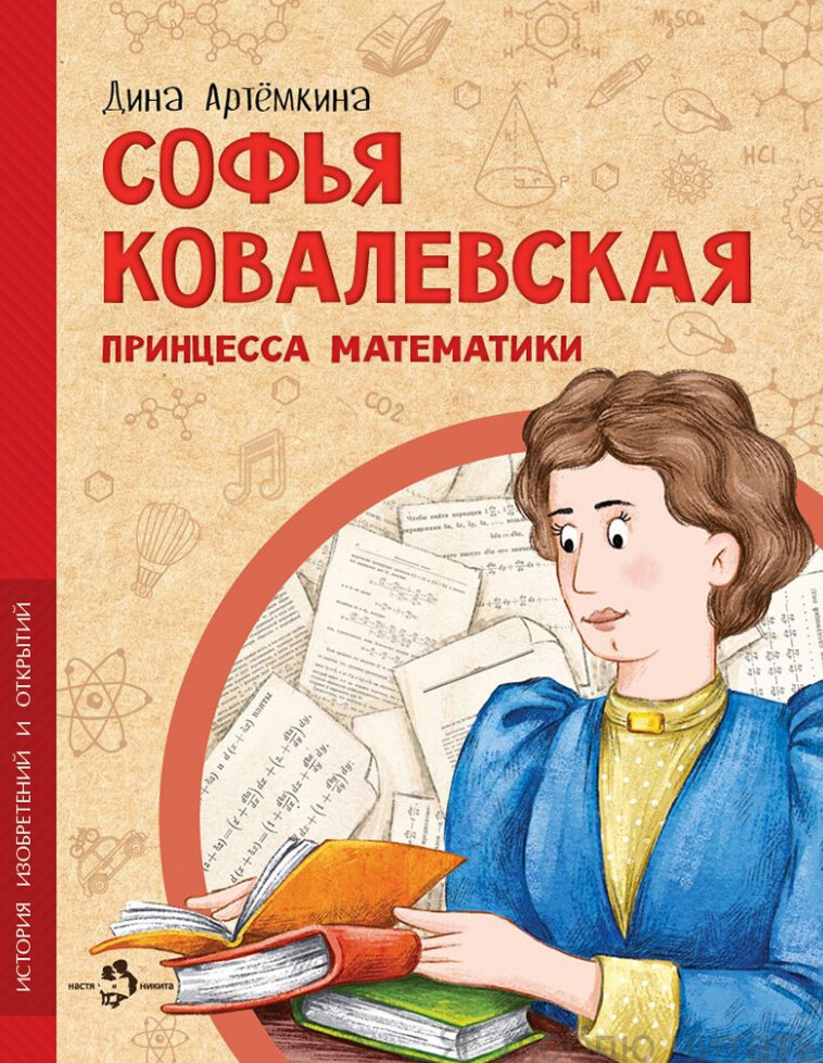 Софья Ковалевская. Принцесса математики | Настя и Никита