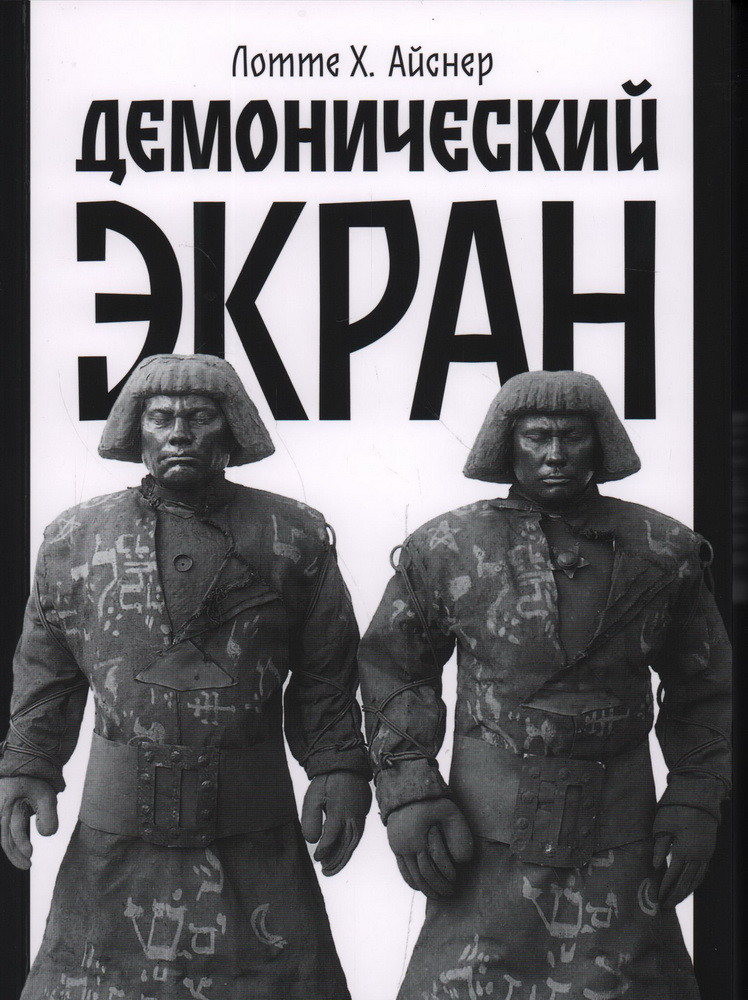 Демонический экран. Голем