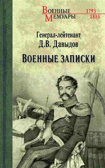 Военные записки | Военные мемуары