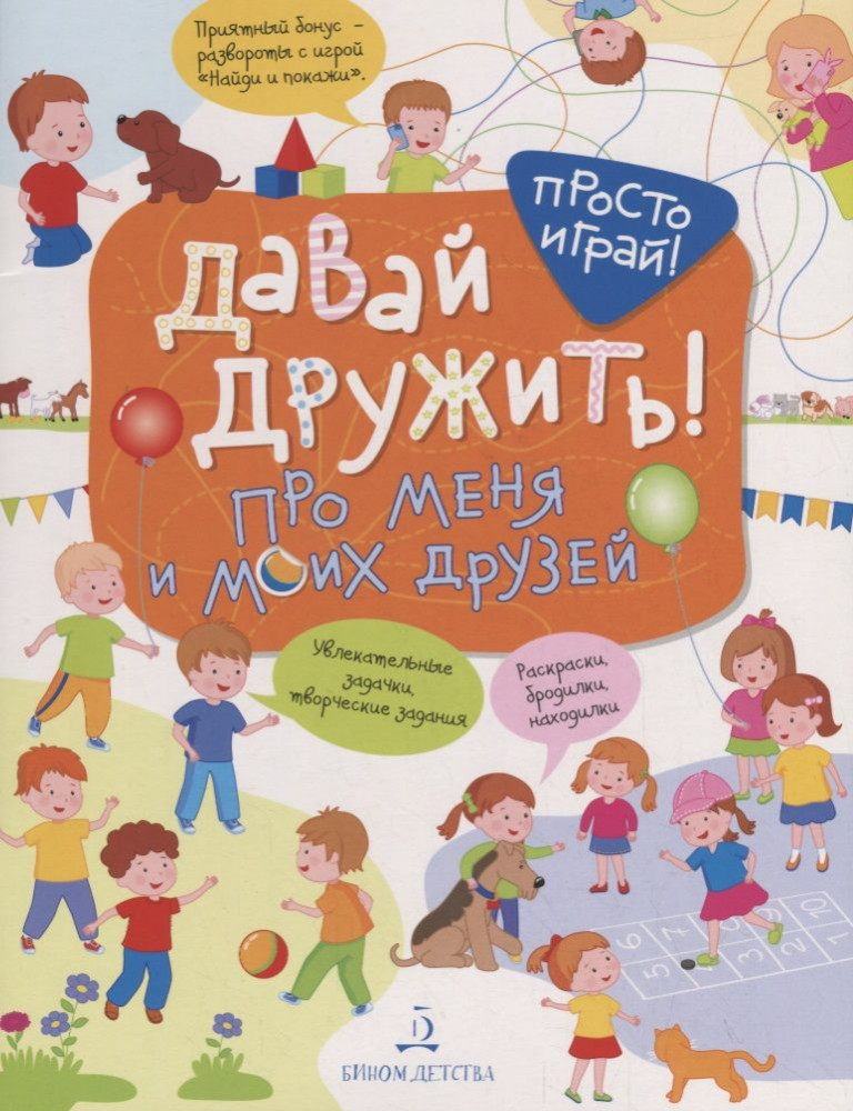 Давай дружить! Про меня и моих друзей | Просто играй!