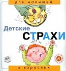 Детские страхи