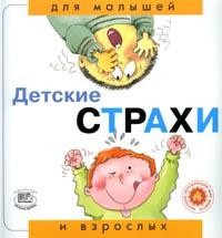 Детские страхи | Для малышей и взрослых