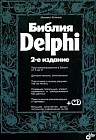 Библия Delphi: Программирование в Delphi от А до Я; Динамические библиотеки; Подготовка и вывод документов на печать и др. Изд. 2-е, перераб., доп.// CD-Rom