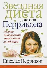 Звездная диета доктора Перрикона