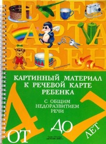 Картинный материал к речевой карте ребенка с общим недоразвитием речи: От 4 до 7 лет: Наглядно-методическое пособие