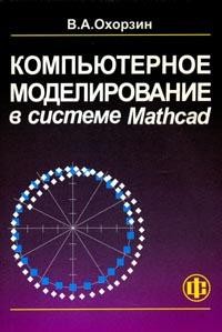 Компьютерное моделирование в системе Mathcad: Учебное пособие для вузов