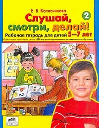 Слушай, смотри, делай! Рабочая тетрадь для детей 5-7 лет №2
