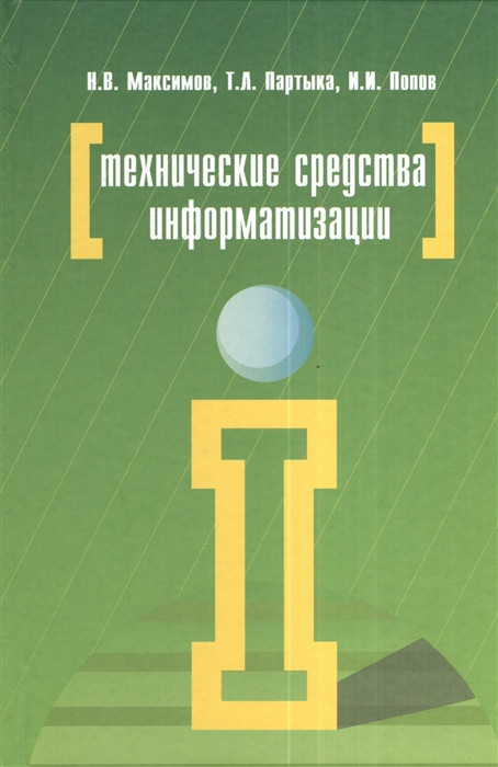 Технические средства информатизации. Учебник