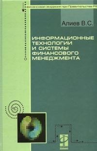 Информационные технологии и системы финансового менеджмента: Учебное пособие для вузов | Профессиональное образование