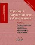 Коррекция нарушений речи у дошкольников л.с.сековец Коррекция нарушений речи у дошкольников л.с.сековец