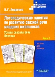 Логопедические занятия по развитию связной речи младших школьников. В 3-х частях. Часть 1