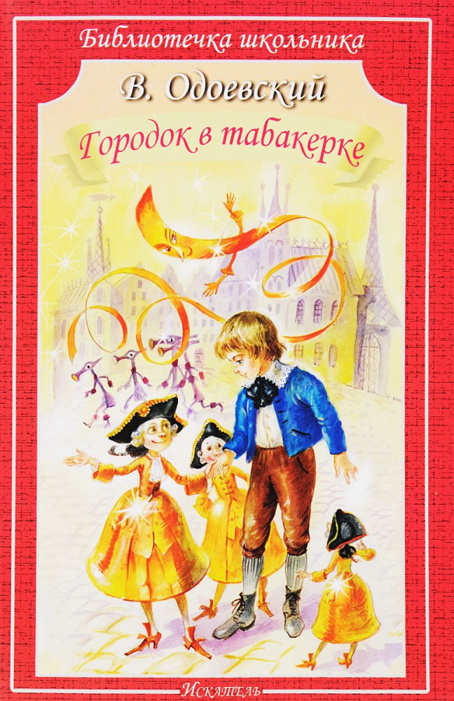Городок в табакерке | Библиотечка школьника