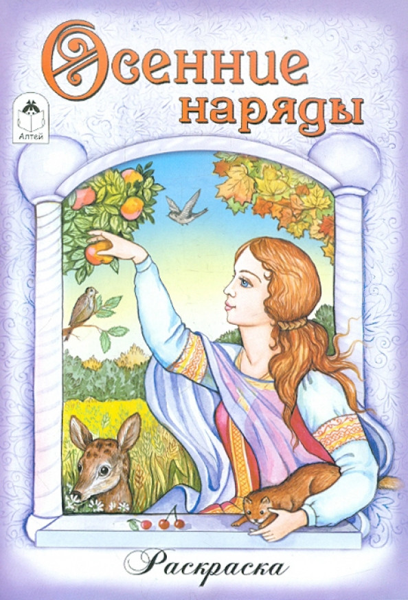 Осенние наряды | Раскраски