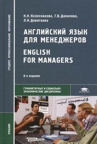 Английский язык для менеджеров. Учебник для студентов учреждений среднего профессионального образования