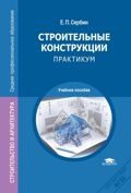 Строительные конструкции. Практикум