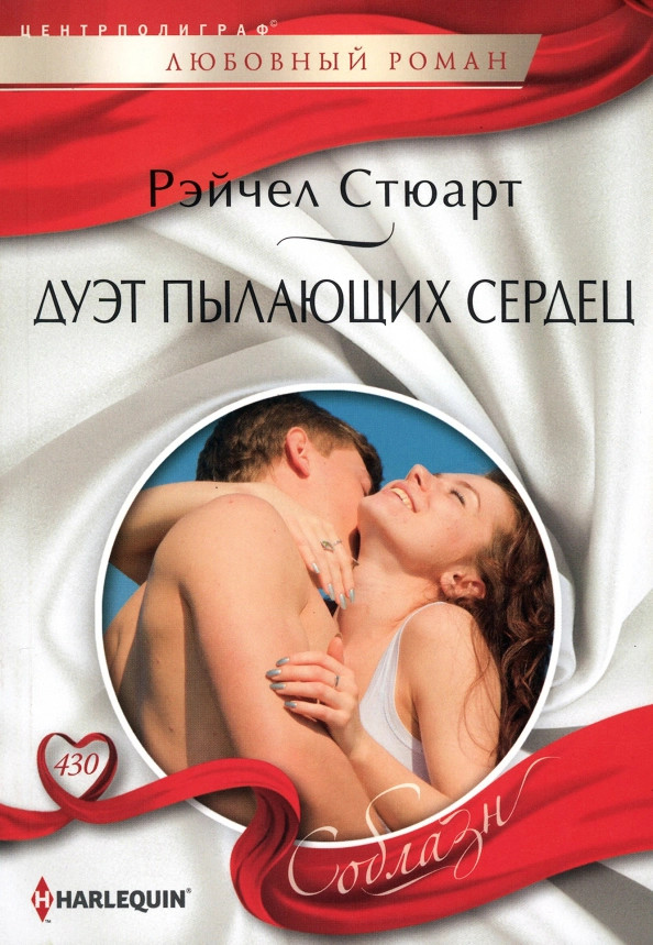Дуэт пылающих сердец | Соблазн. Любовные романы