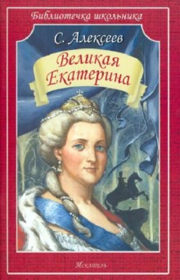 Великая Екатерина | Библиотечка школьника