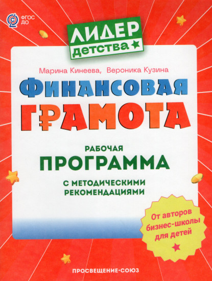Финансовая грамота. Рабочая программа с методическими рекомендациями. Пособие для педагогов