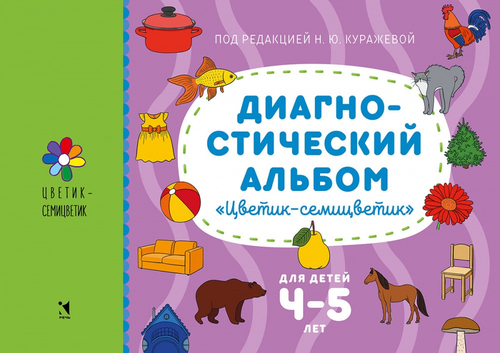 Цветик-семицветик. Диагностический альбом для детей 4-5 лет | Цветик-семицветик: развивющие занятия для дошкольников