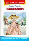 Поллианна