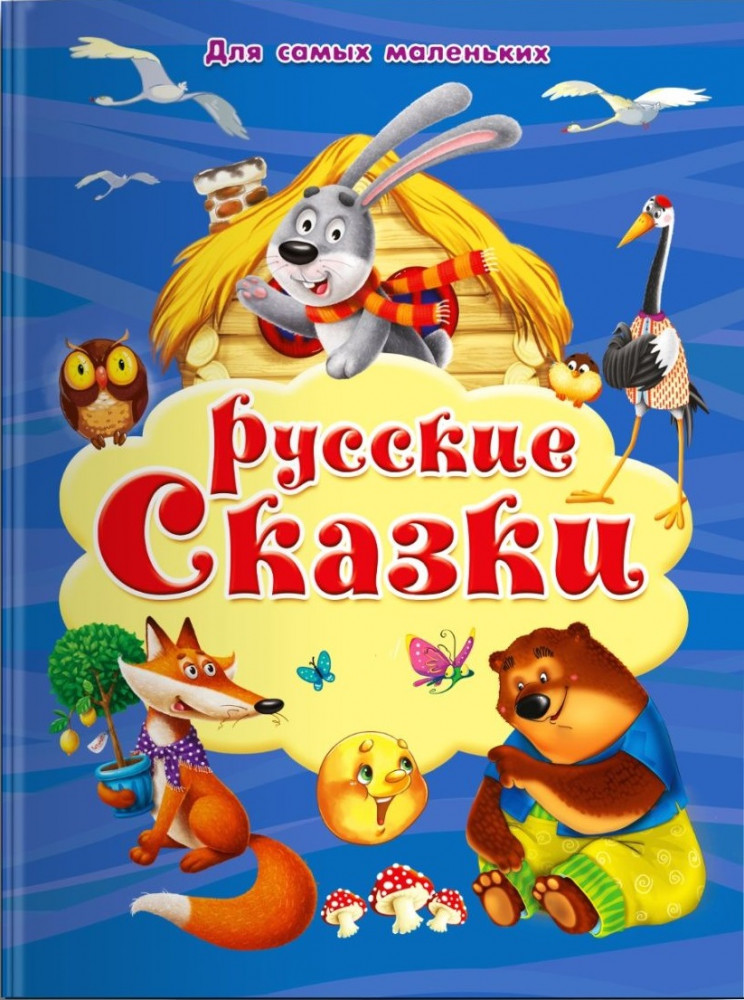 Русские сказки | Для самых маленьких