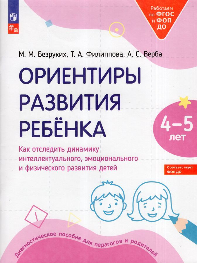 Ориентиры развития ребенка 4-5 лет. Как отследить динамику интеллектуального, эмоционального и физического развития детей