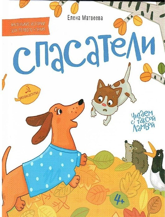 Спасатели | Читаем с таксой Ламбой