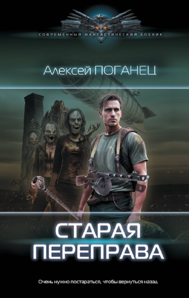 Старая переправа | Современный фантастический боевик