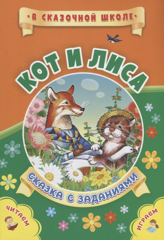 Кот и лиса. Сказка с заданиями