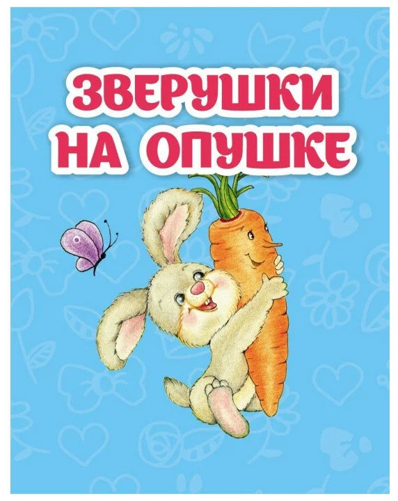 Зверушки на опушке