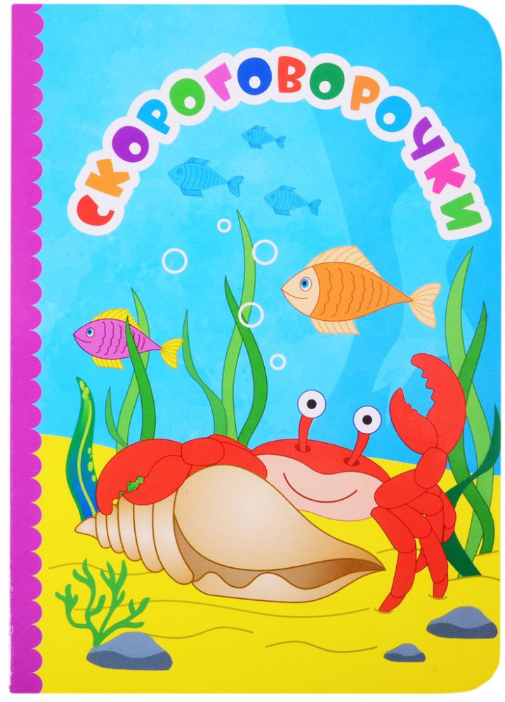 Скороговорочки | Познаем, развиваемся, растем